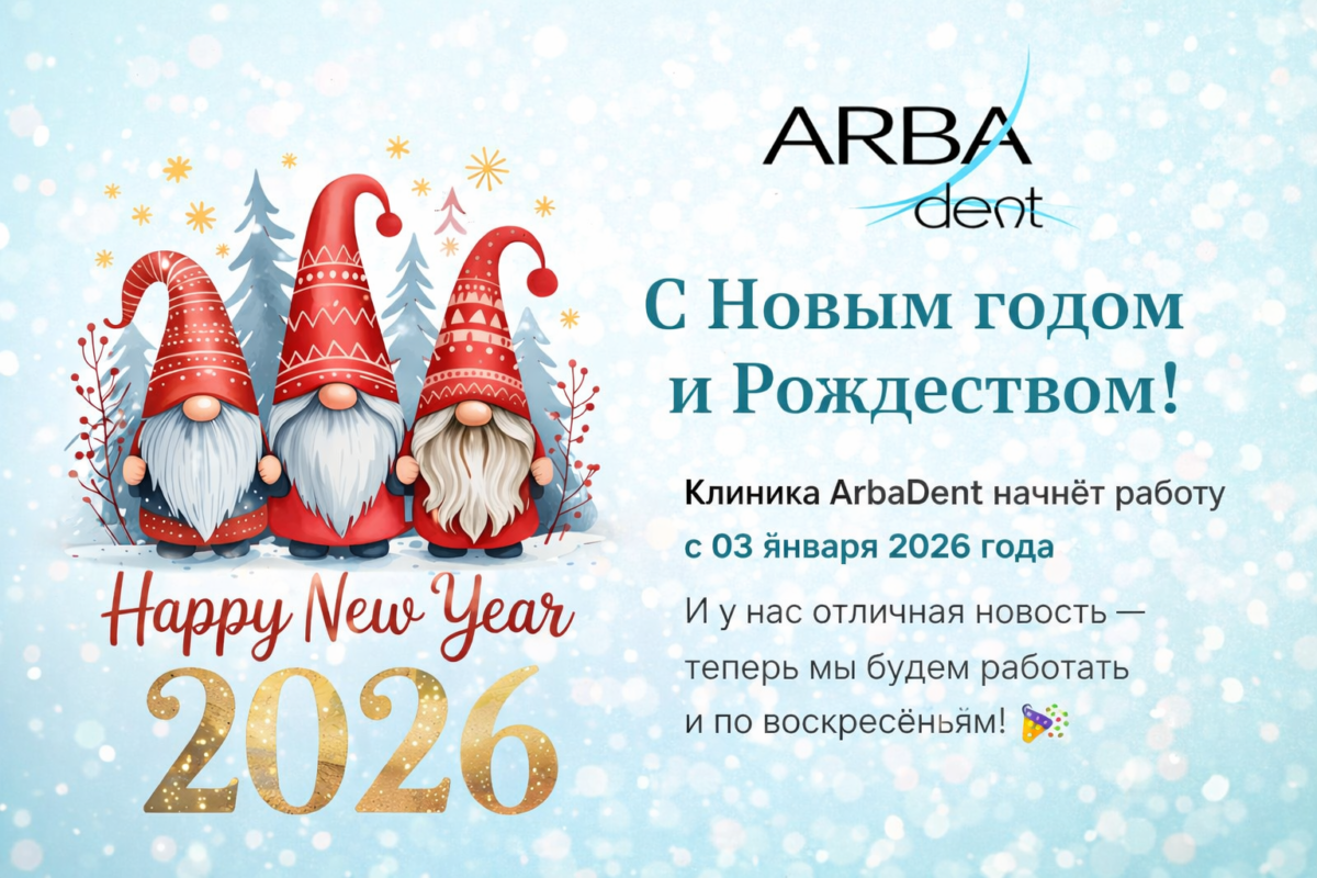 С Новым годом и Рождеством! График работы клиники ArbaDent в 2026 году