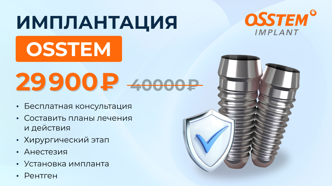 Имплант Osstem по акции