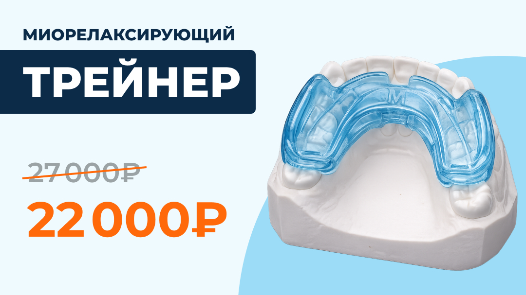 Миорелаксирующий трейнер