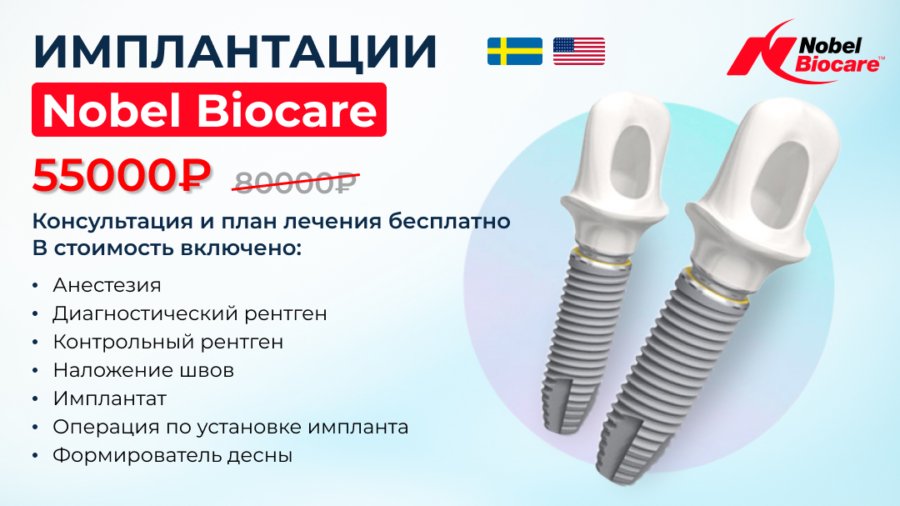 Импланты Nobel - премиальное качество от Nobel Biocare