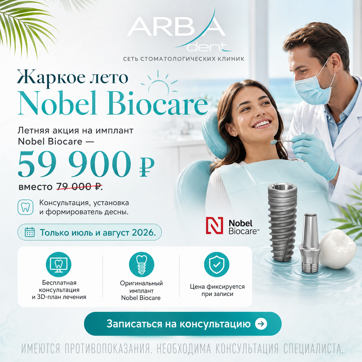 Жаркое лето Nobel Biocare