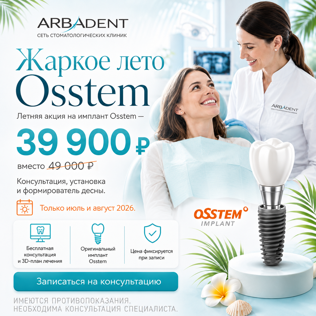 Жаркое лето Osstem