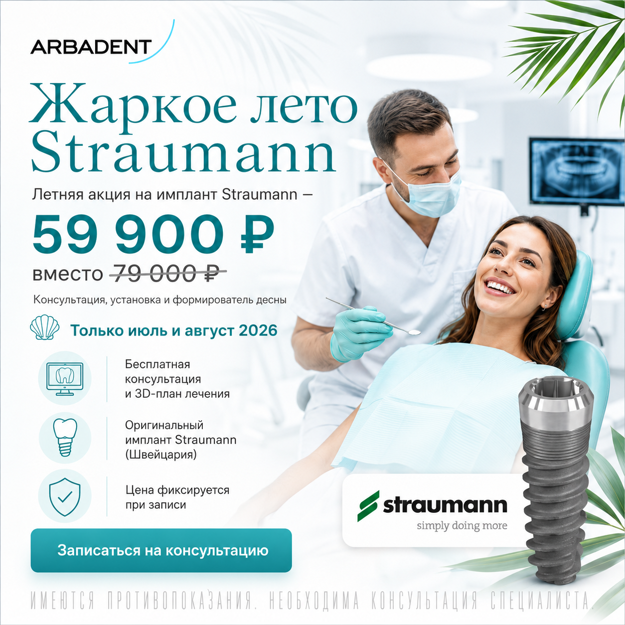 Жаркое лето Straumann